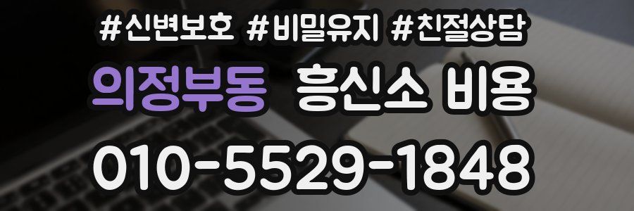 의정부동 흥신소 비용