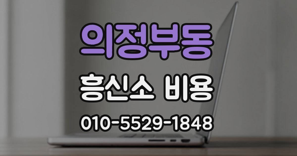 의정부동 흥신소 비용