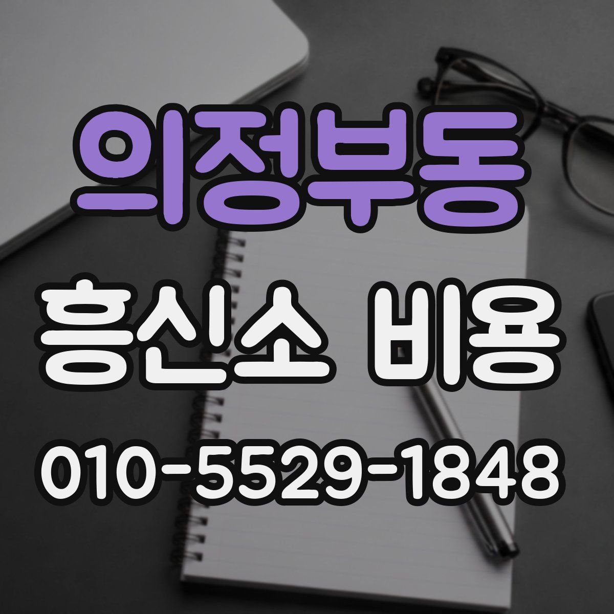 의정부동 흥신소 비용