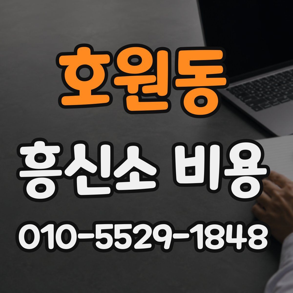 호원동 흥신소 비용
