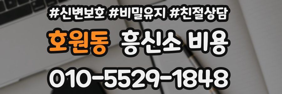호원동 흥신소 비용
