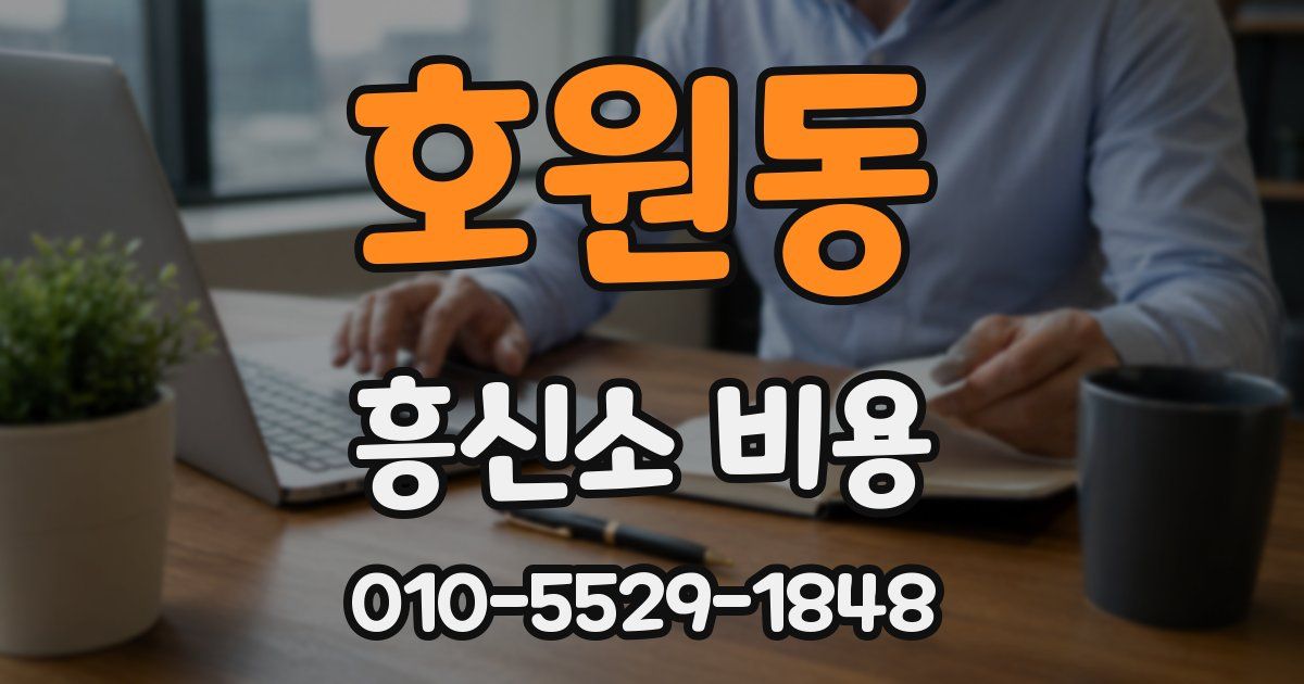 호원동 흥신소 비용