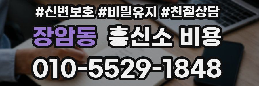 장암동 흥신소 비용