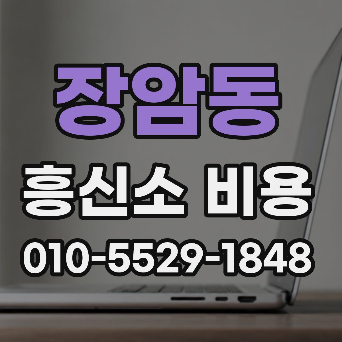 장암동 흥신소 비용
