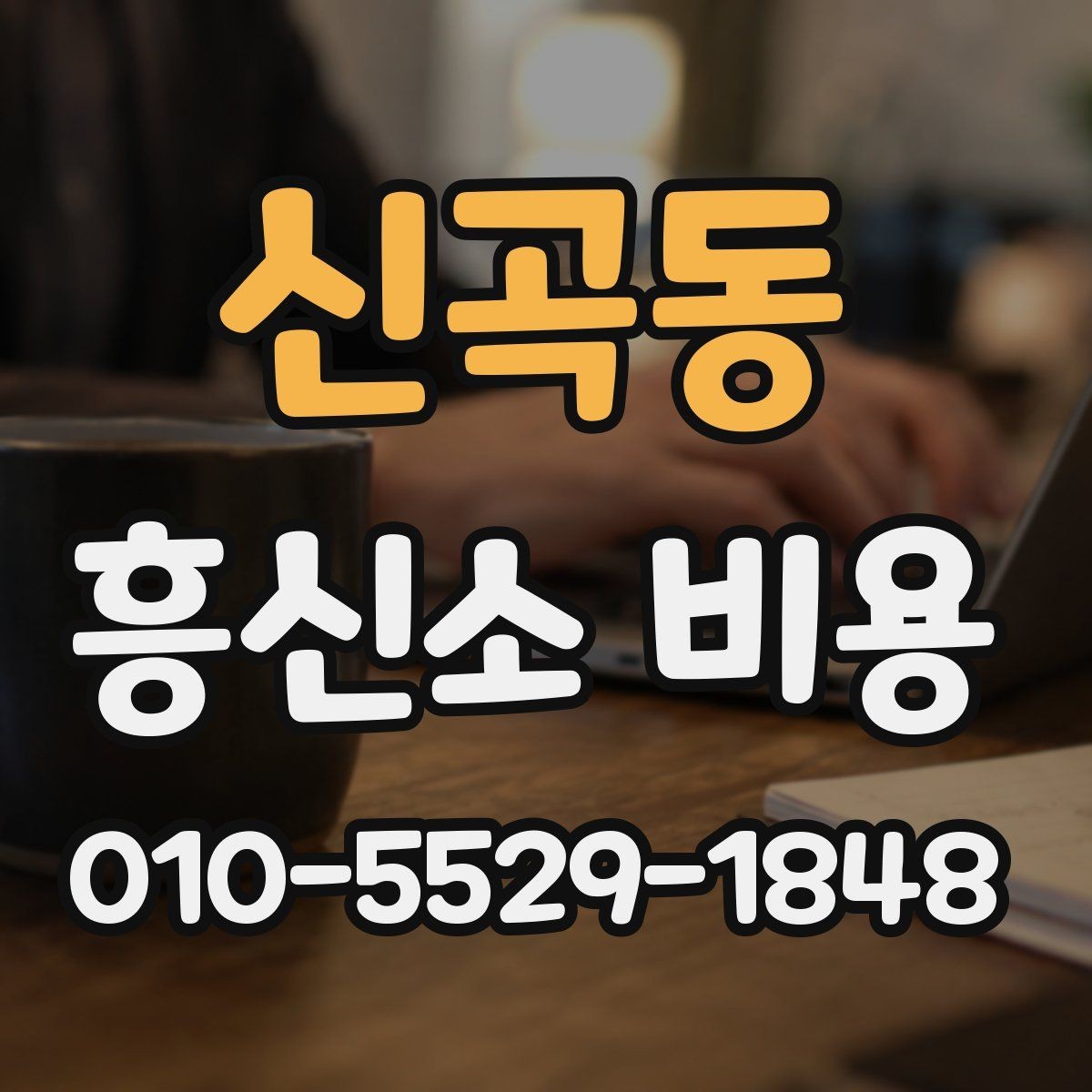 신곡동 흥신소 비용 관련 자주 묻는 내용