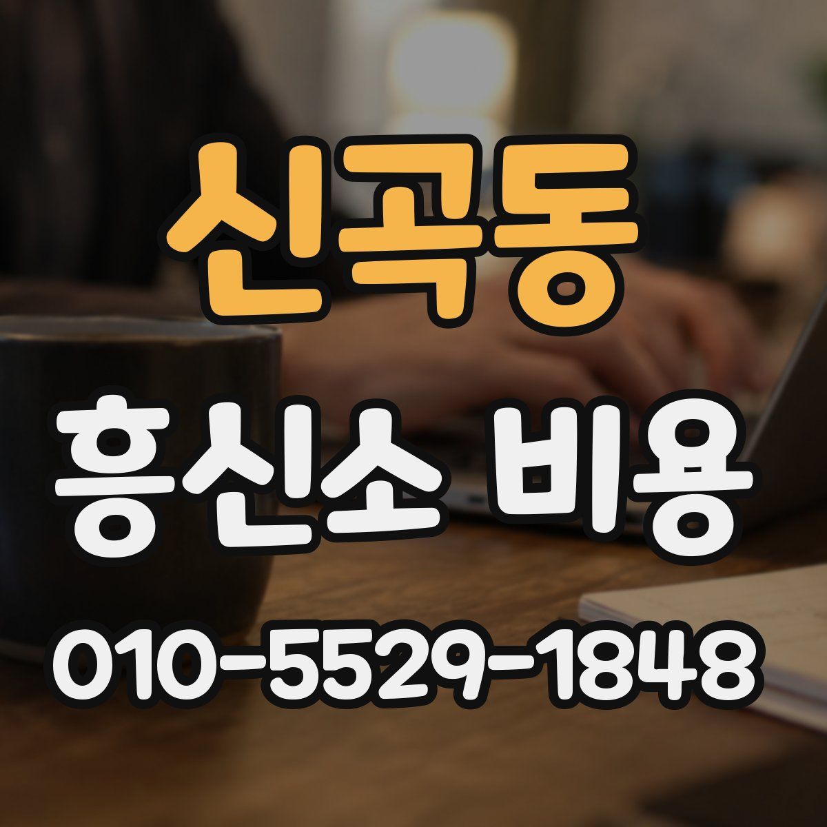 신곡동 흥신소 비용