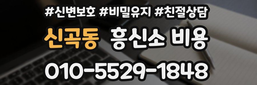 신곡동 흥신소 비용