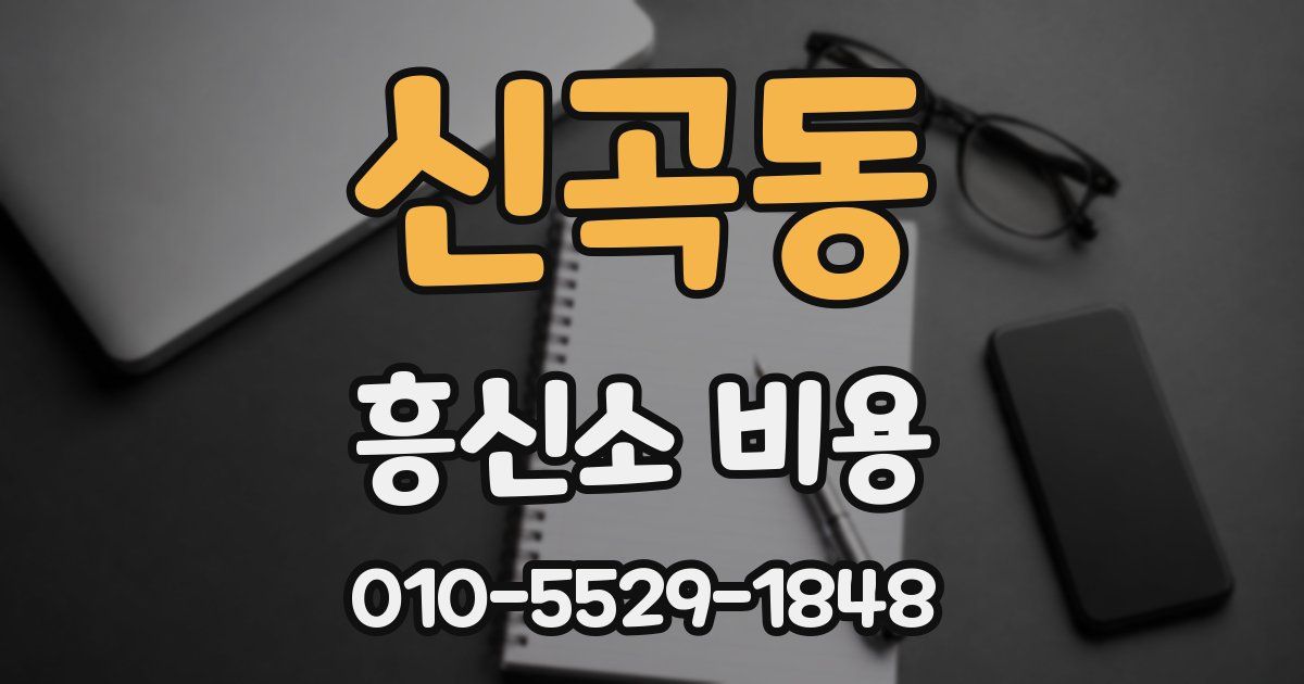 신곡동 흥신소 비용