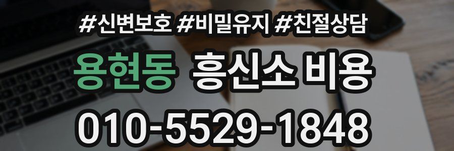 용현동 흥신소 비용