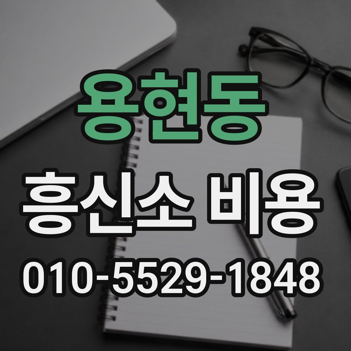 용현동 흥신소 비용