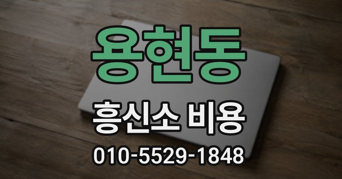 용현동 흥신소 비용