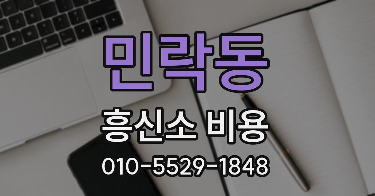 민락동 흥신소 비용