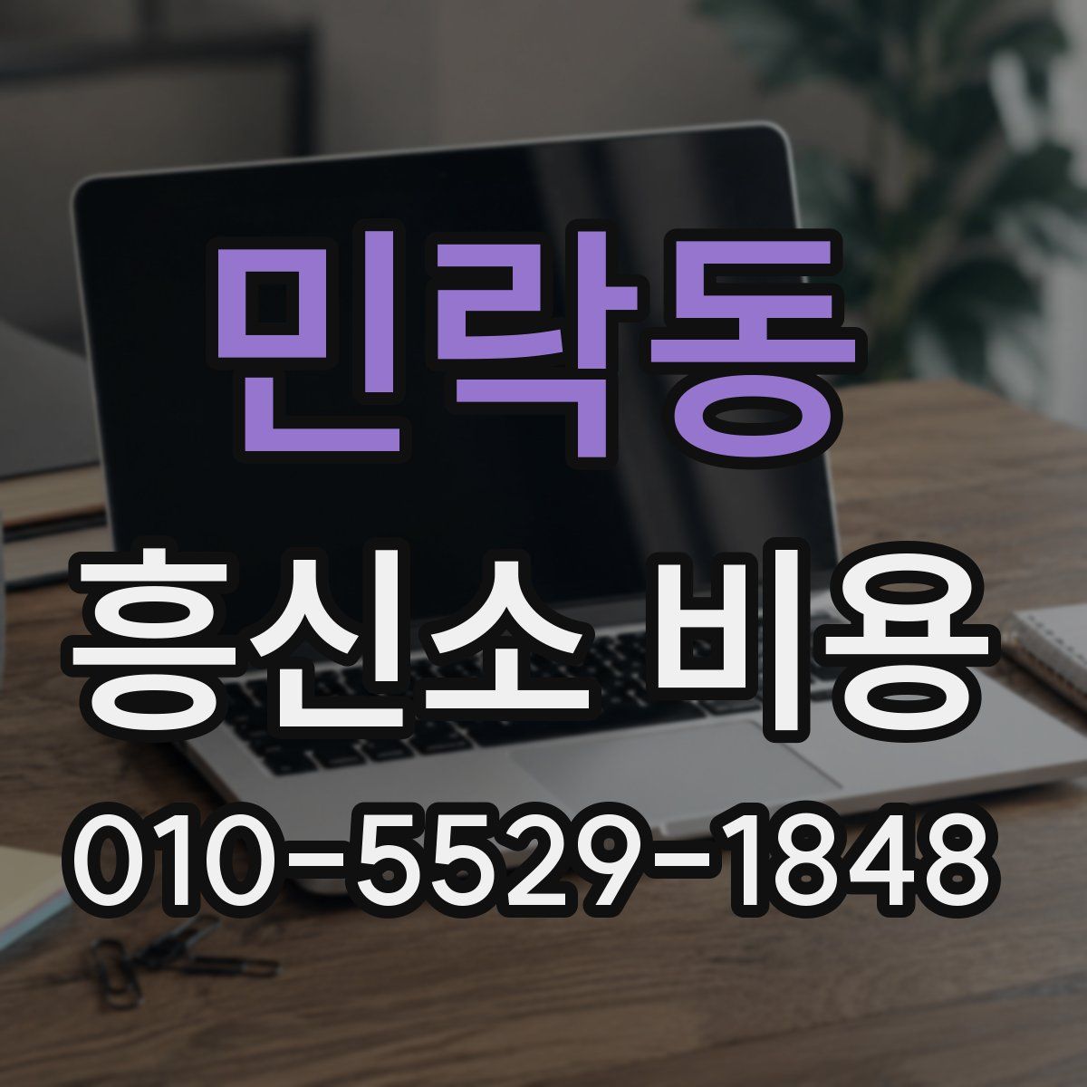 민락동 흥신소 비용