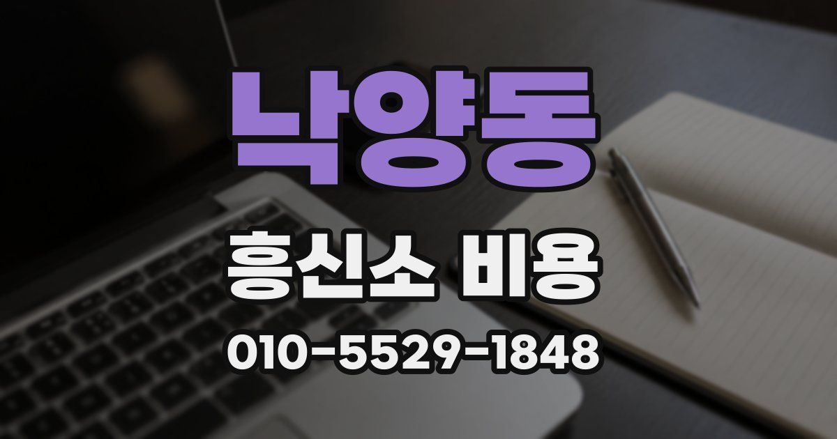 낙양동 흥신소 비용
