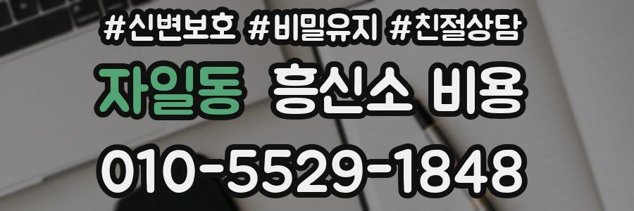 자일동 흥신소 비용