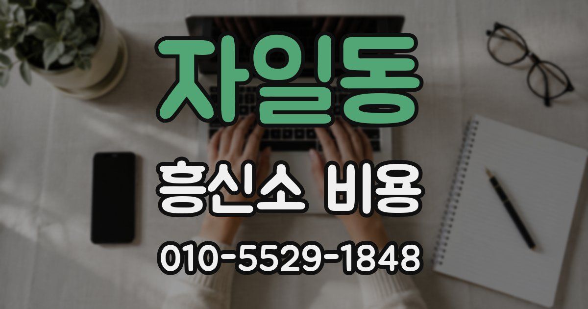 자일동 흥신소 비용