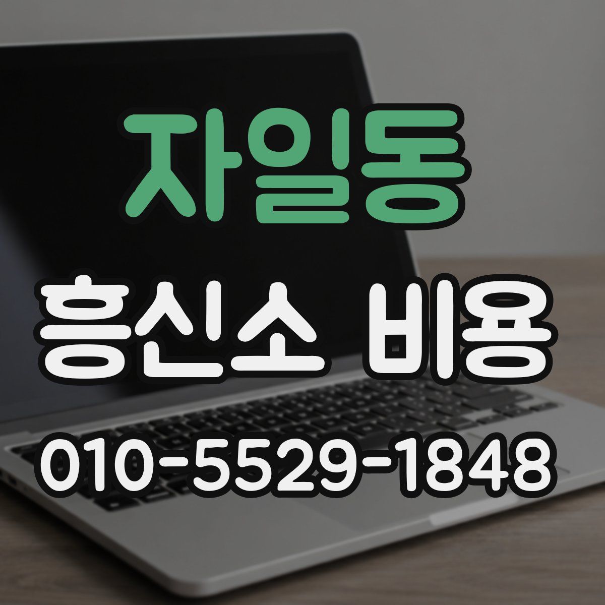 자일동 흥신소 비용