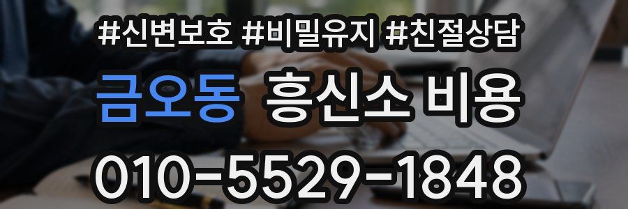 금오동 흥신소 비용