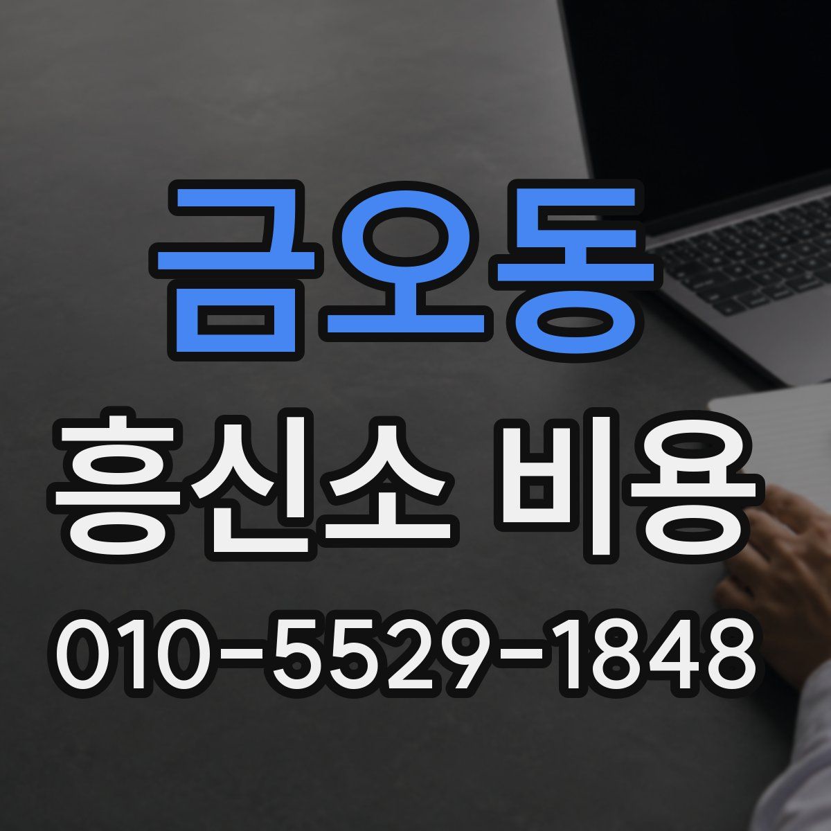 금오동 흥신소 비용
