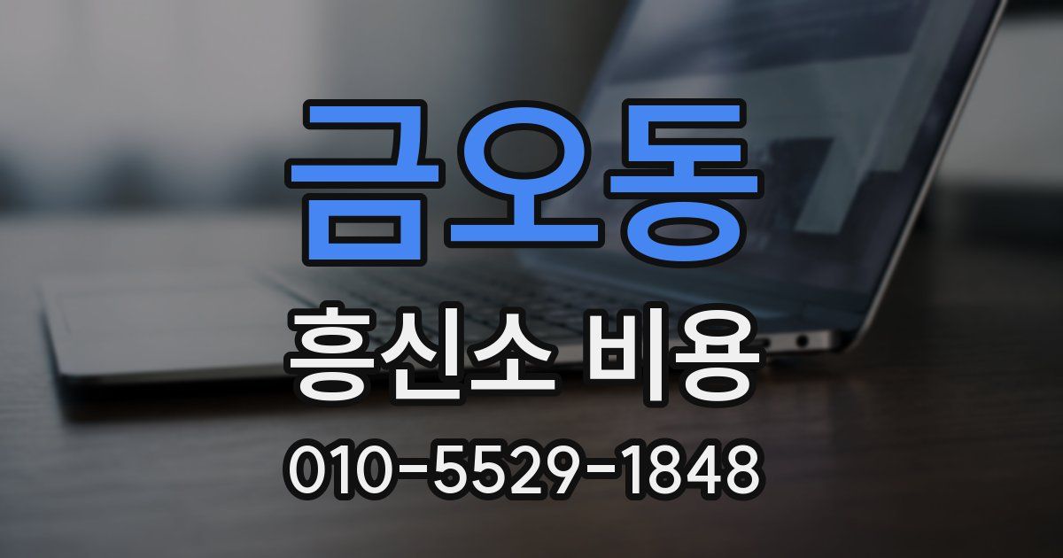 금오동 흥신소 비용