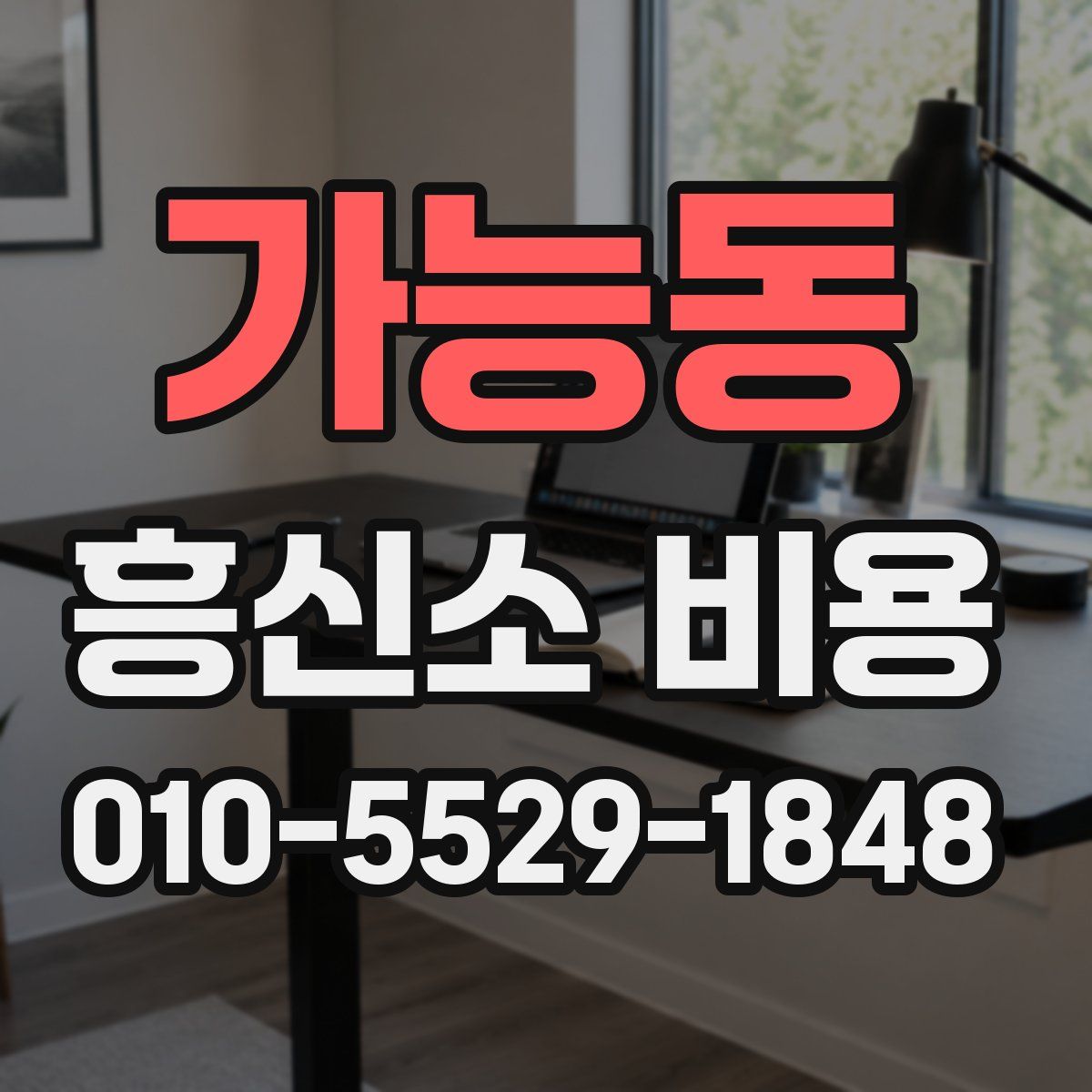 가능동 흥신소 비용