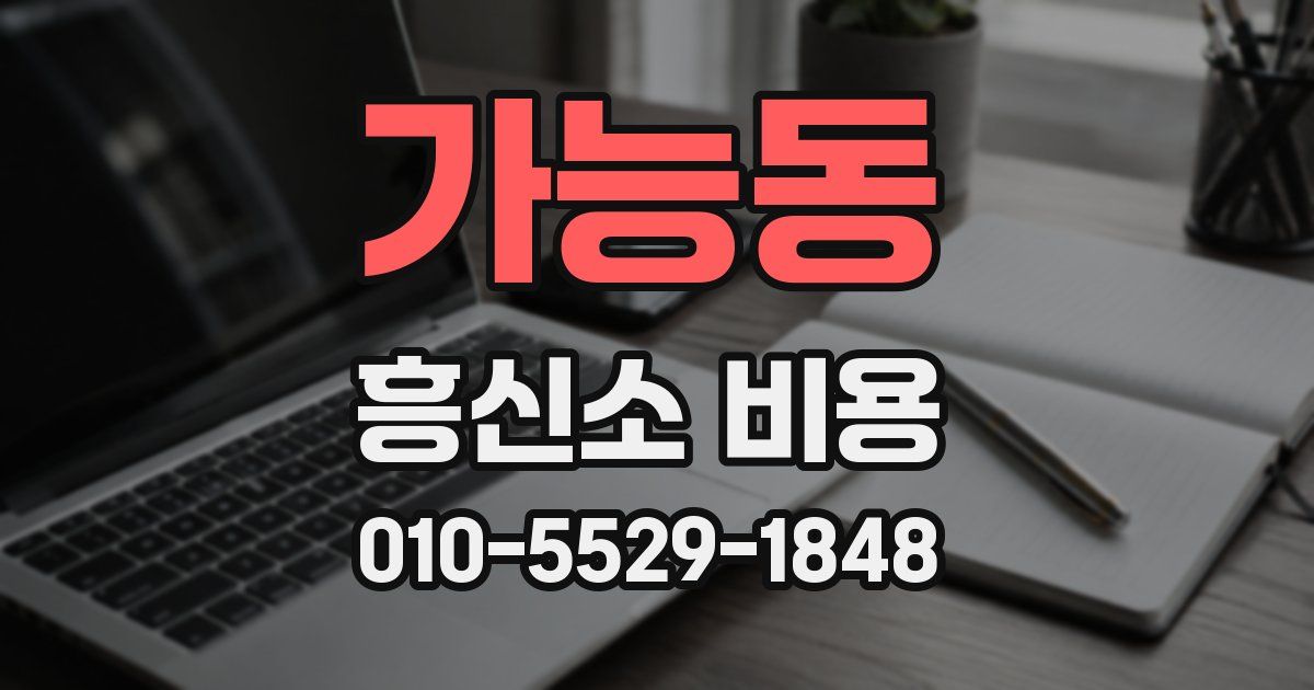 가능동 흥신소 비용