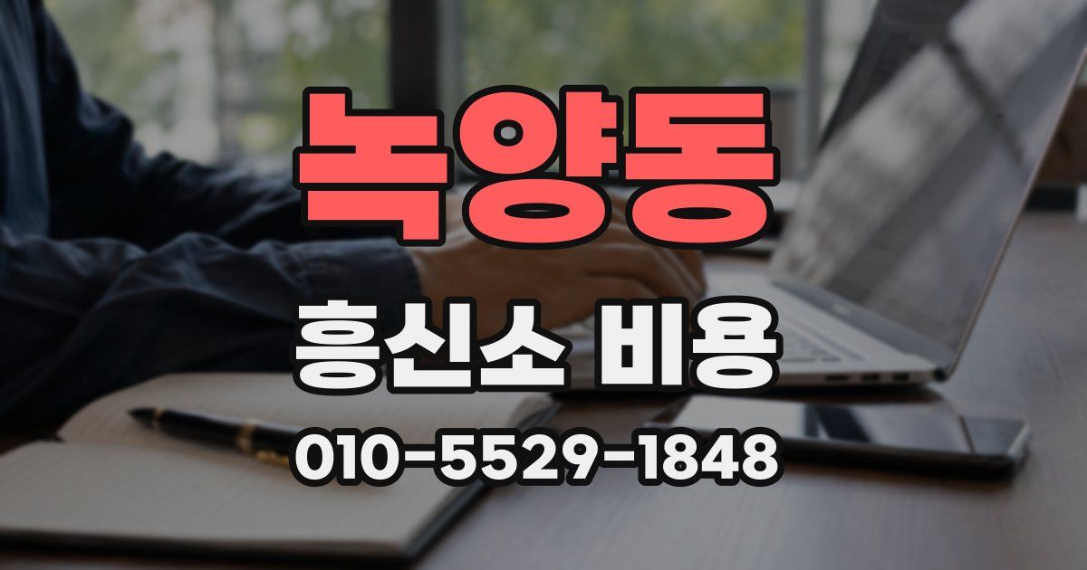 녹양동 흥신소 비용