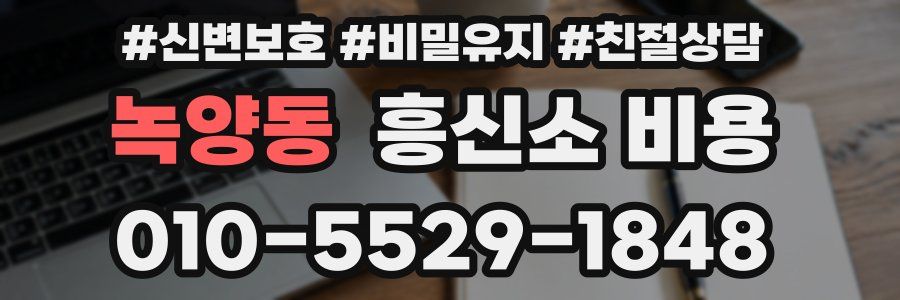 녹양동 흥신소 비용
