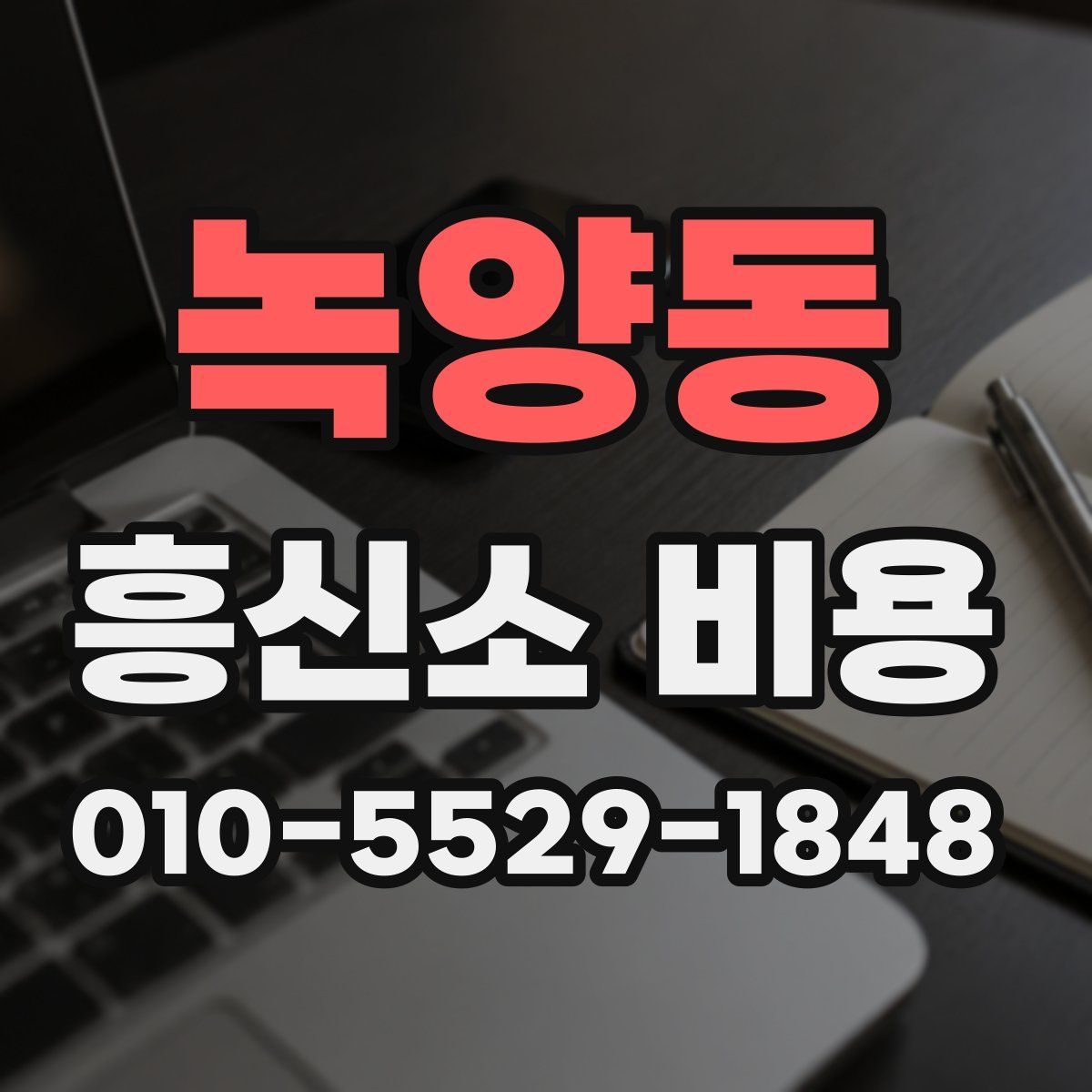 녹양동 흥신소 비용