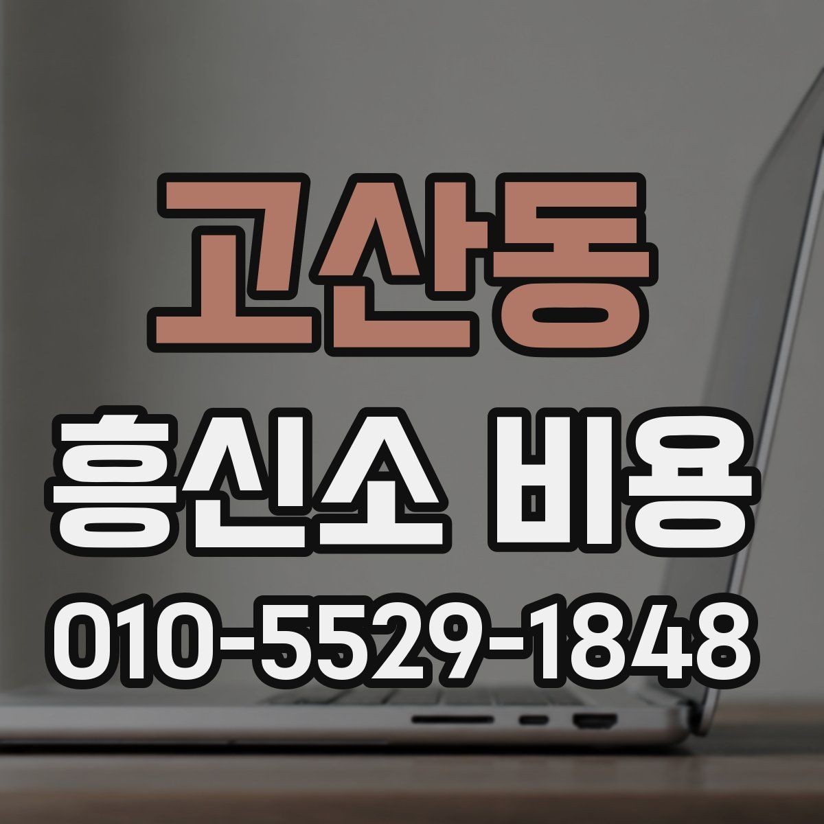 고산동 흥신소 비용 예상할 때 놓치지 말아야 할 점