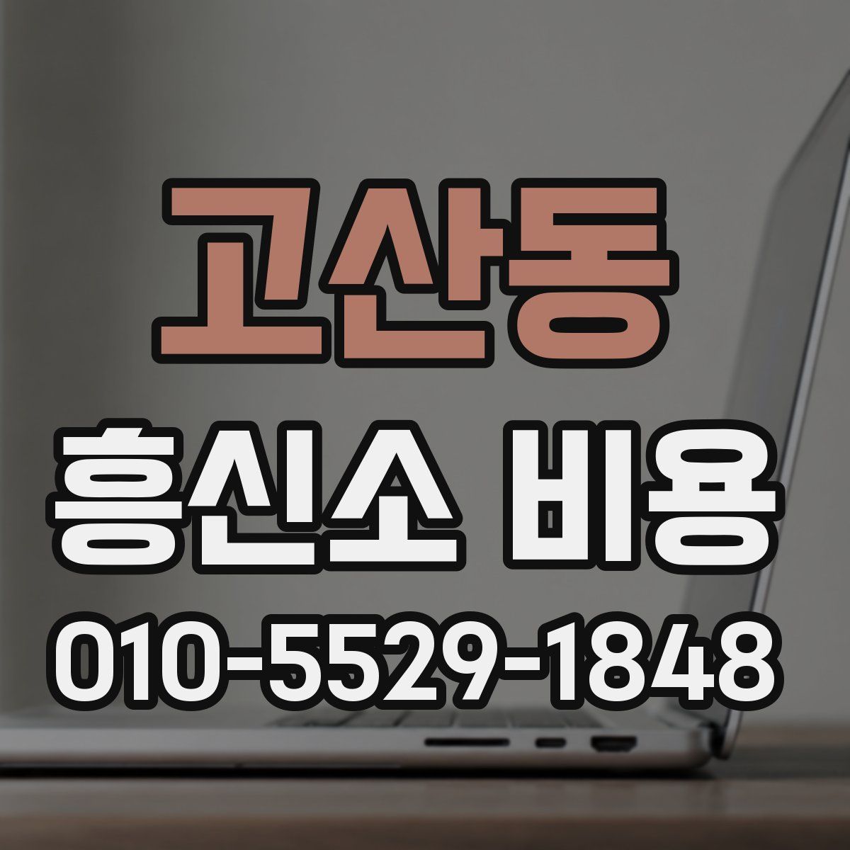 고산동 흥신소 비용