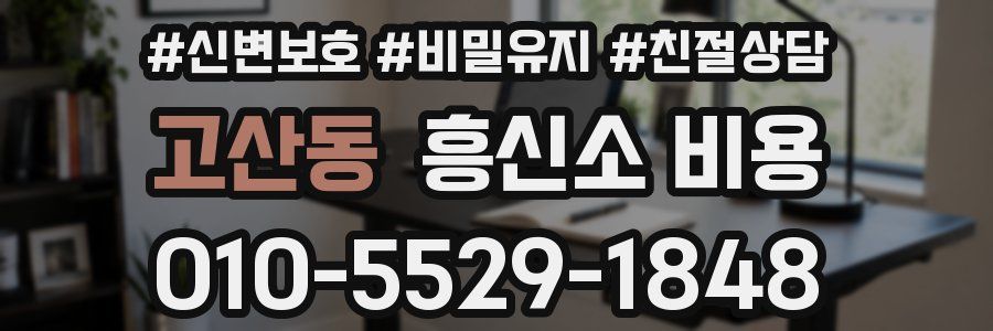 고산동 흥신소 비용