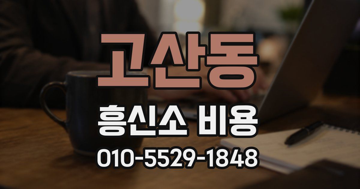 고산동 흥신소 비용