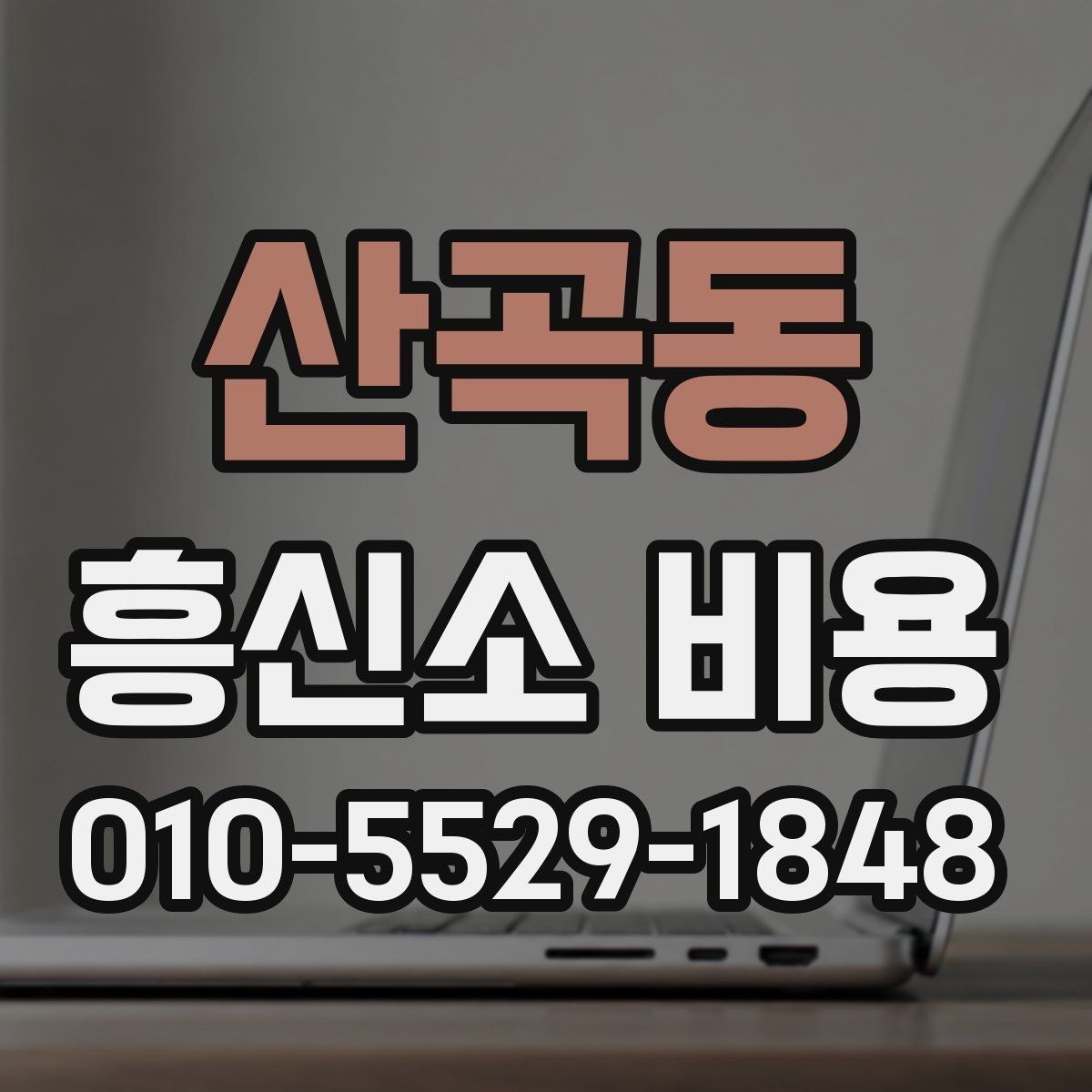 산곡동 흥신소 비용 비교와 상담 선택 기준
