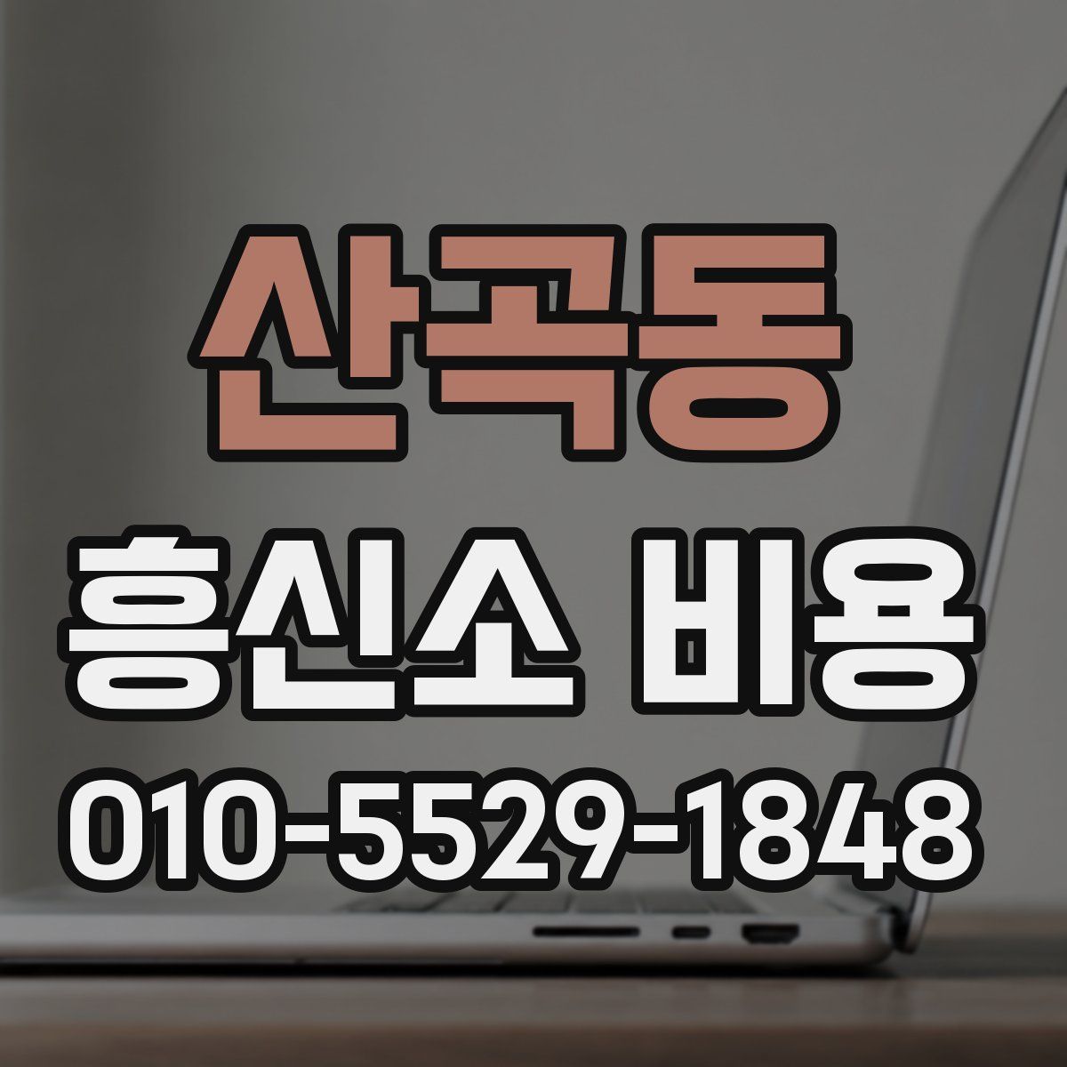 산곡동 흥신소 비용