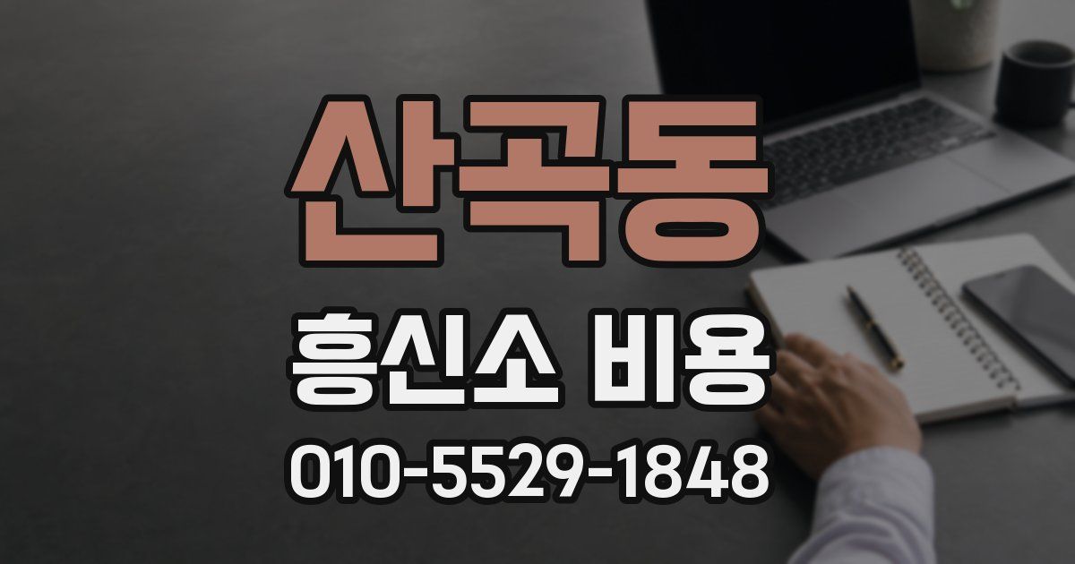 산곡동 흥신소 비용