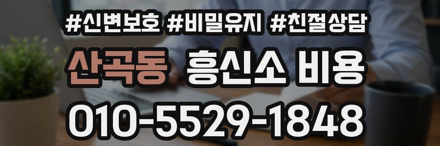 산곡동 흥신소 비용