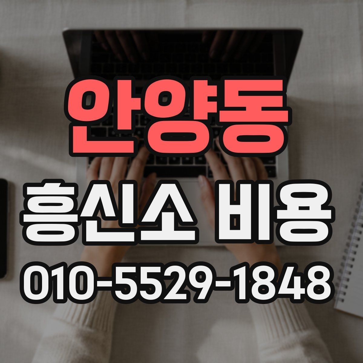 안양동 흥신소 비용 비교 후 선택할 때 참고할 점
