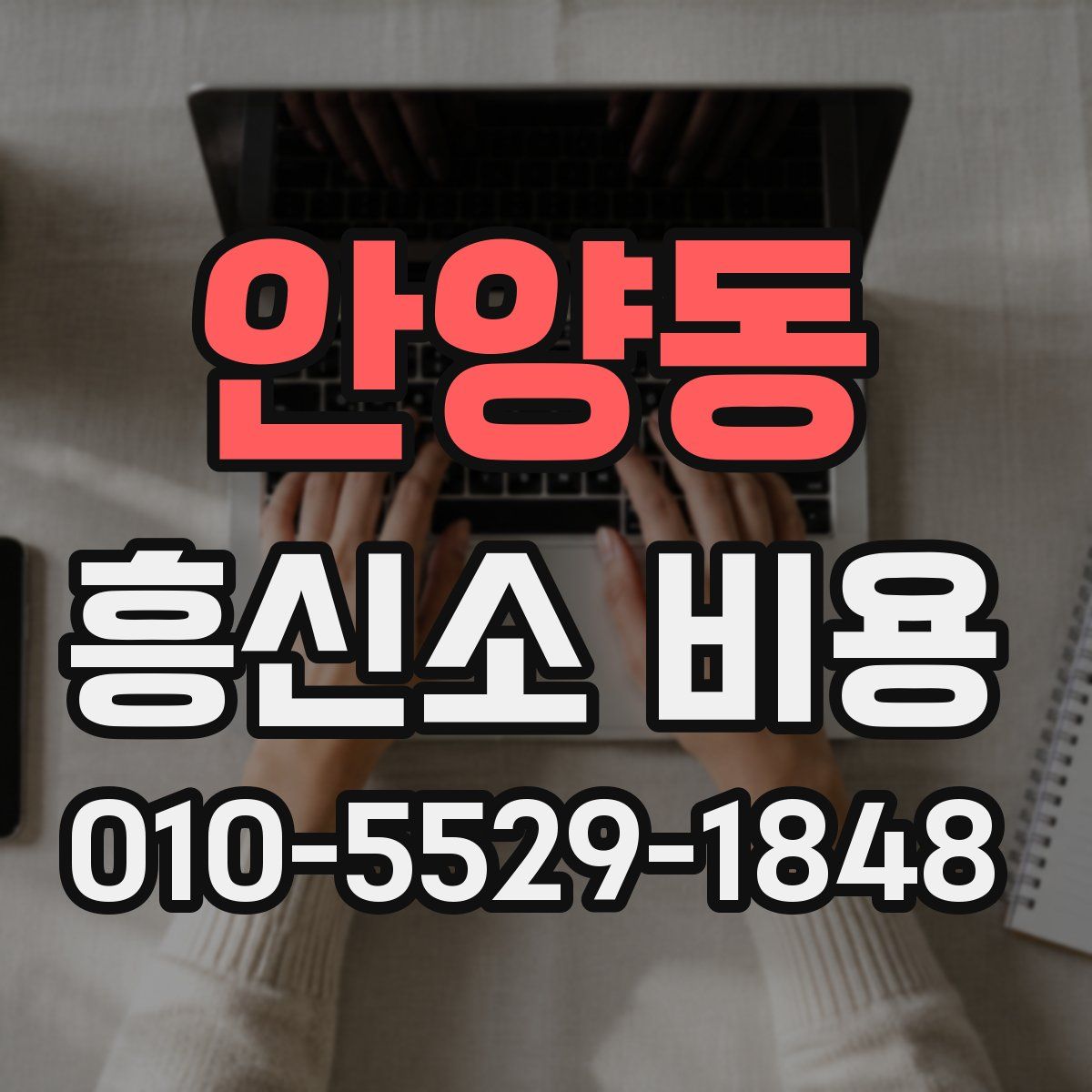 안양동 흥신소 비용