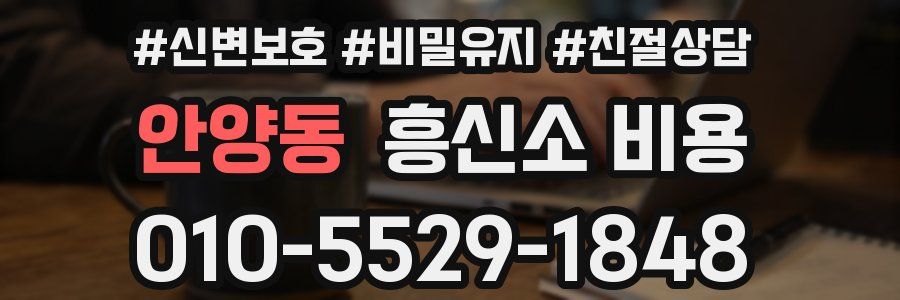 안양동 흥신소 비용