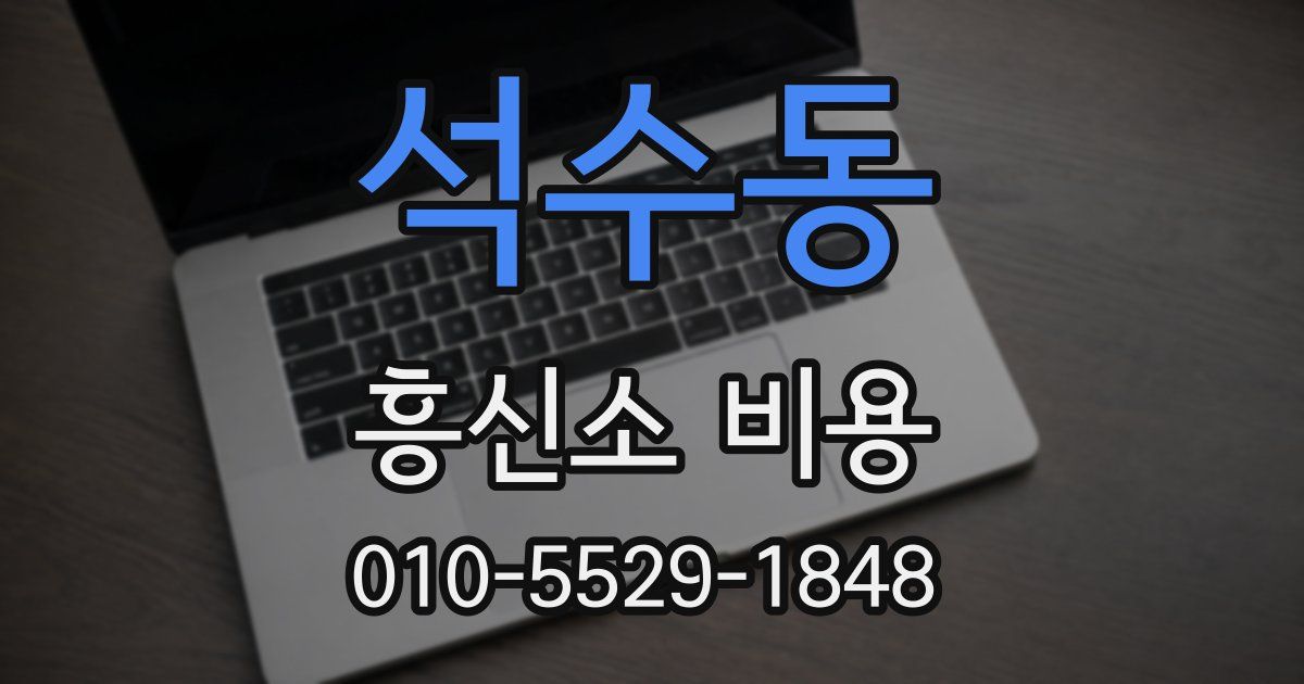 석수동 흥신소 비용