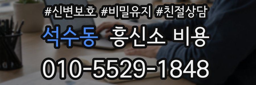석수동 흥신소 비용