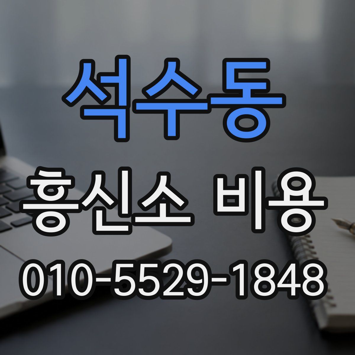 석수동 흥신소 비용