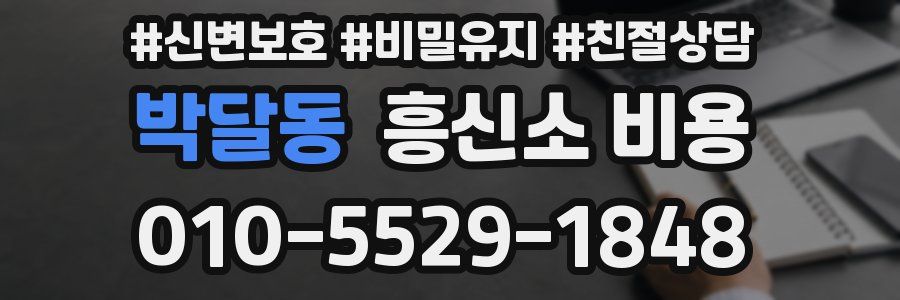 박달동 흥신소 비용