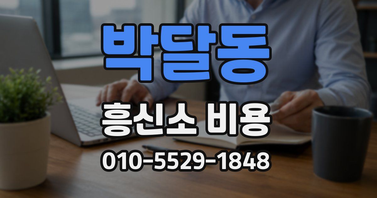 박달동 흥신소 비용