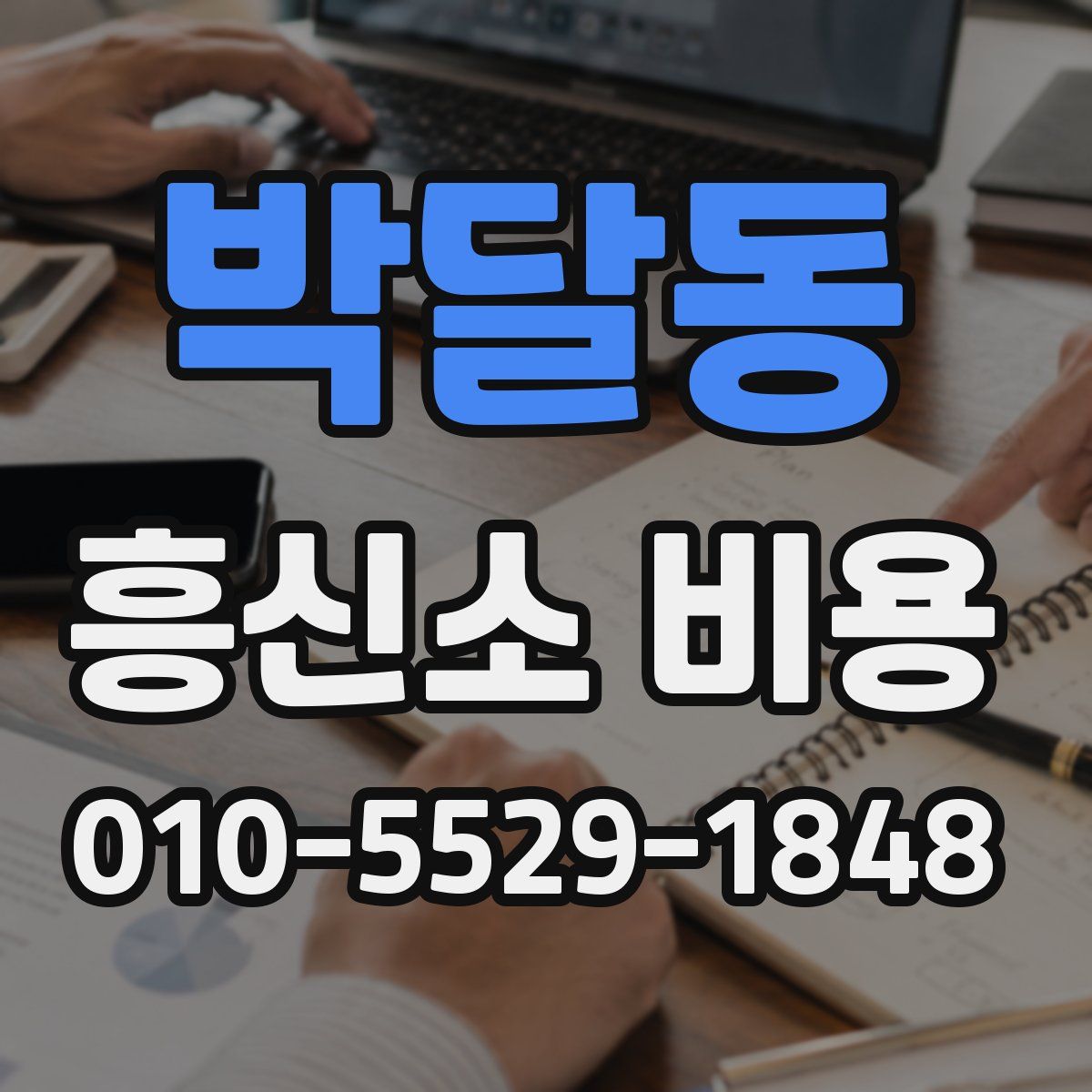 박달동 흥신소 비용