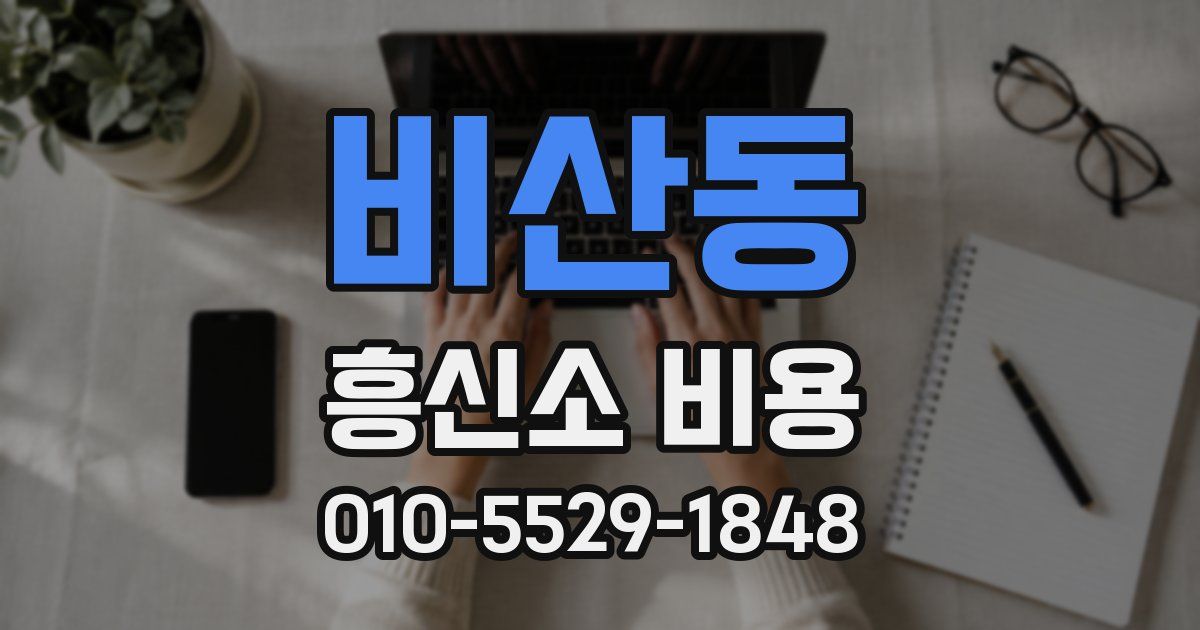 비산동 흥신소 비용