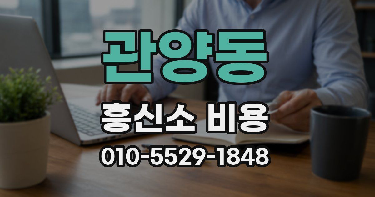 관양동 흥신소 비용