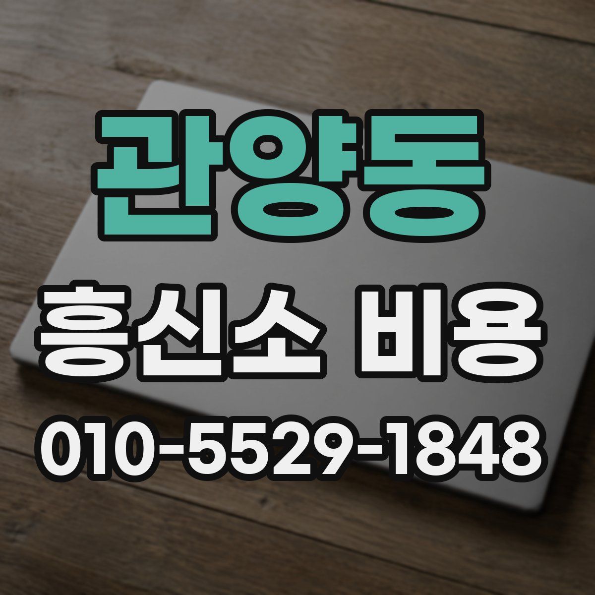 관양동 흥신소 비용