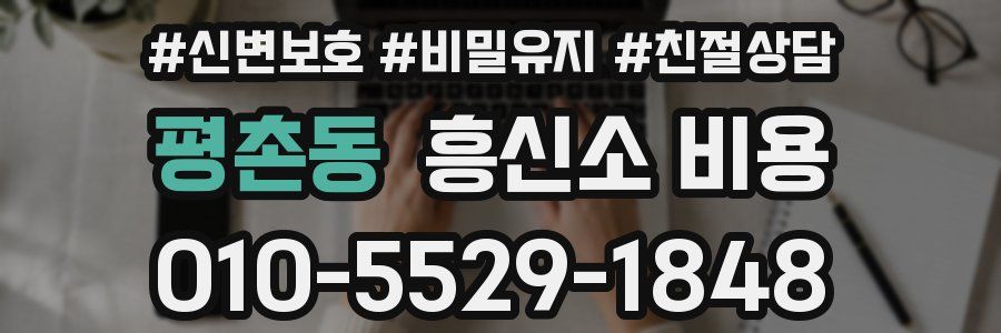 평촌동 흥신소 비용